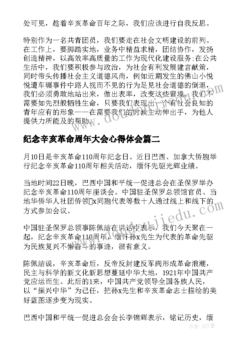 纪念辛亥革命周年大会心得体会 观看纪念辛亥革命周年大会个人感悟(实用15篇)