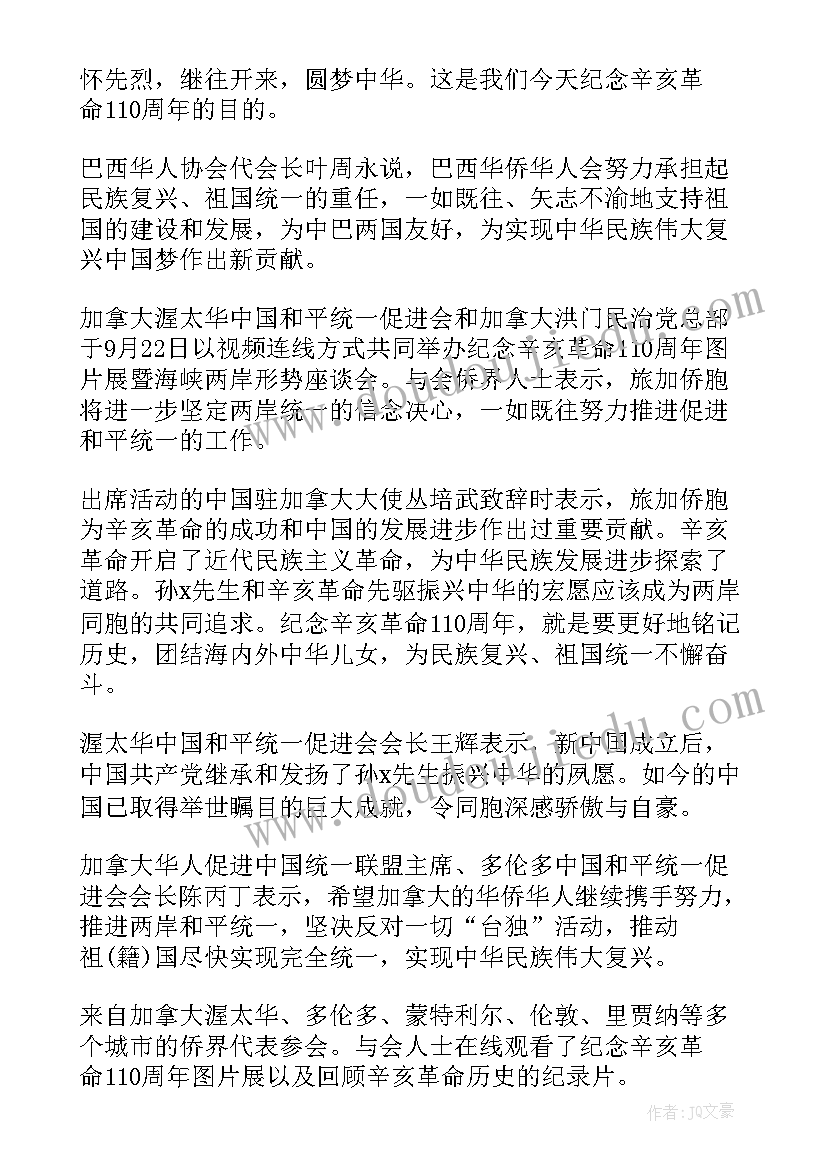 纪念辛亥革命周年大会心得体会 观看纪念辛亥革命周年大会个人感悟(实用15篇)