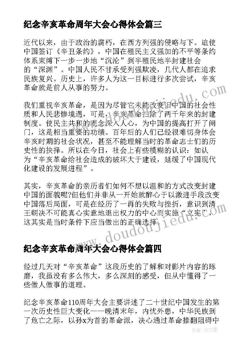 纪念辛亥革命周年大会心得体会 观看纪念辛亥革命周年大会个人感悟(实用15篇)