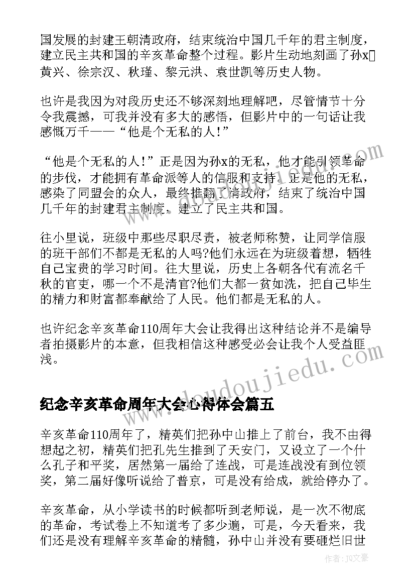 纪念辛亥革命周年大会心得体会 观看纪念辛亥革命周年大会个人感悟(实用15篇)