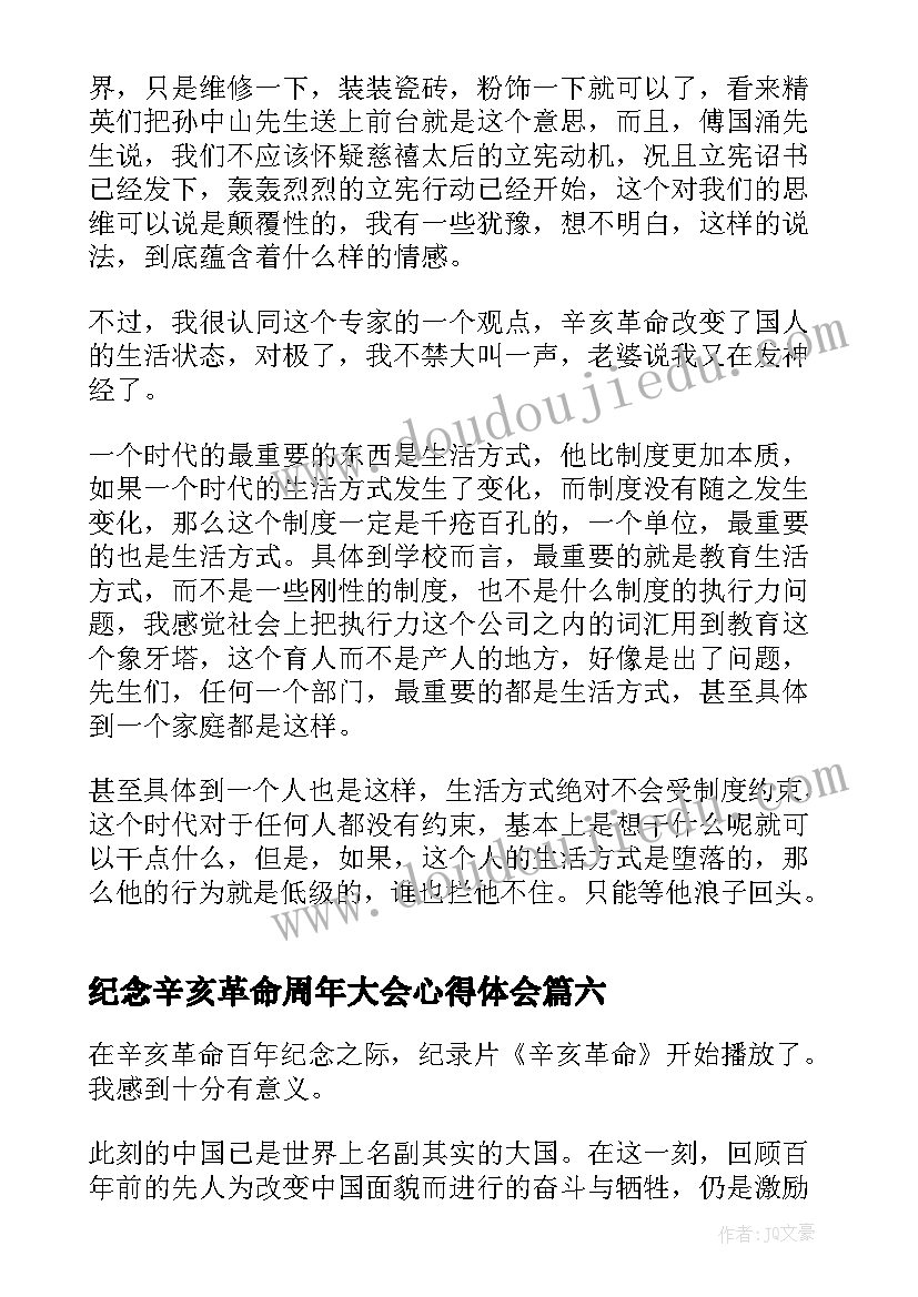 纪念辛亥革命周年大会心得体会 观看纪念辛亥革命周年大会个人感悟(实用15篇)