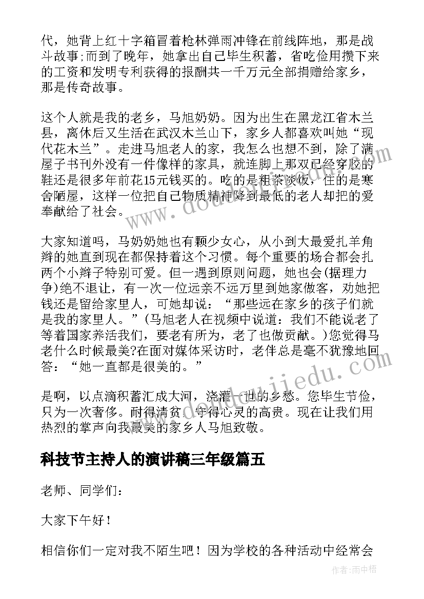 2023年科技节主持人的演讲稿三年级(实用18篇)