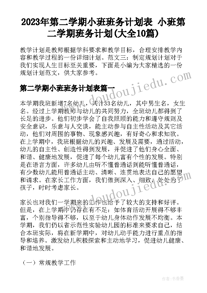 2023年第二学期小班班务计划表 小班第二学期班务计划(大全10篇)