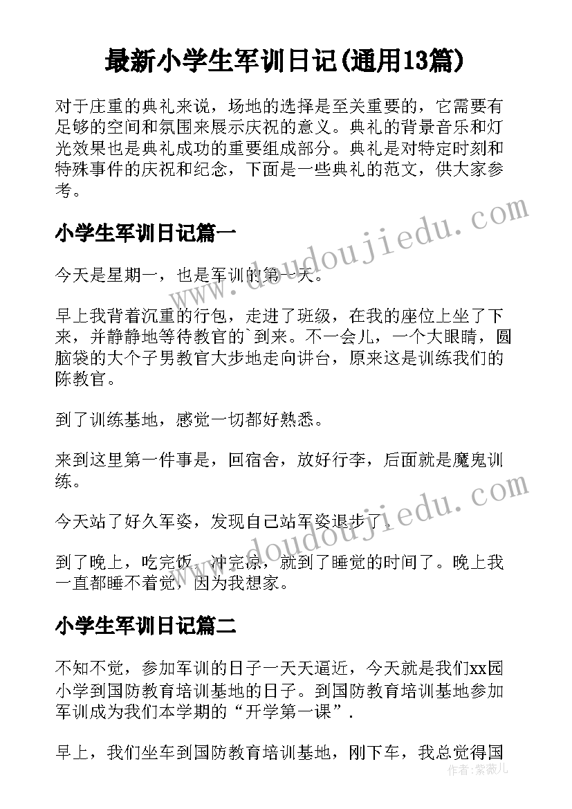 最新小学生军训日记(通用13篇)