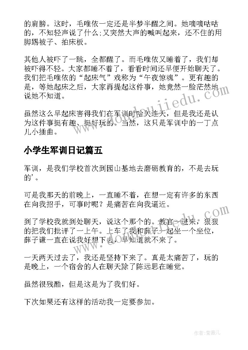 最新小学生军训日记(通用13篇)