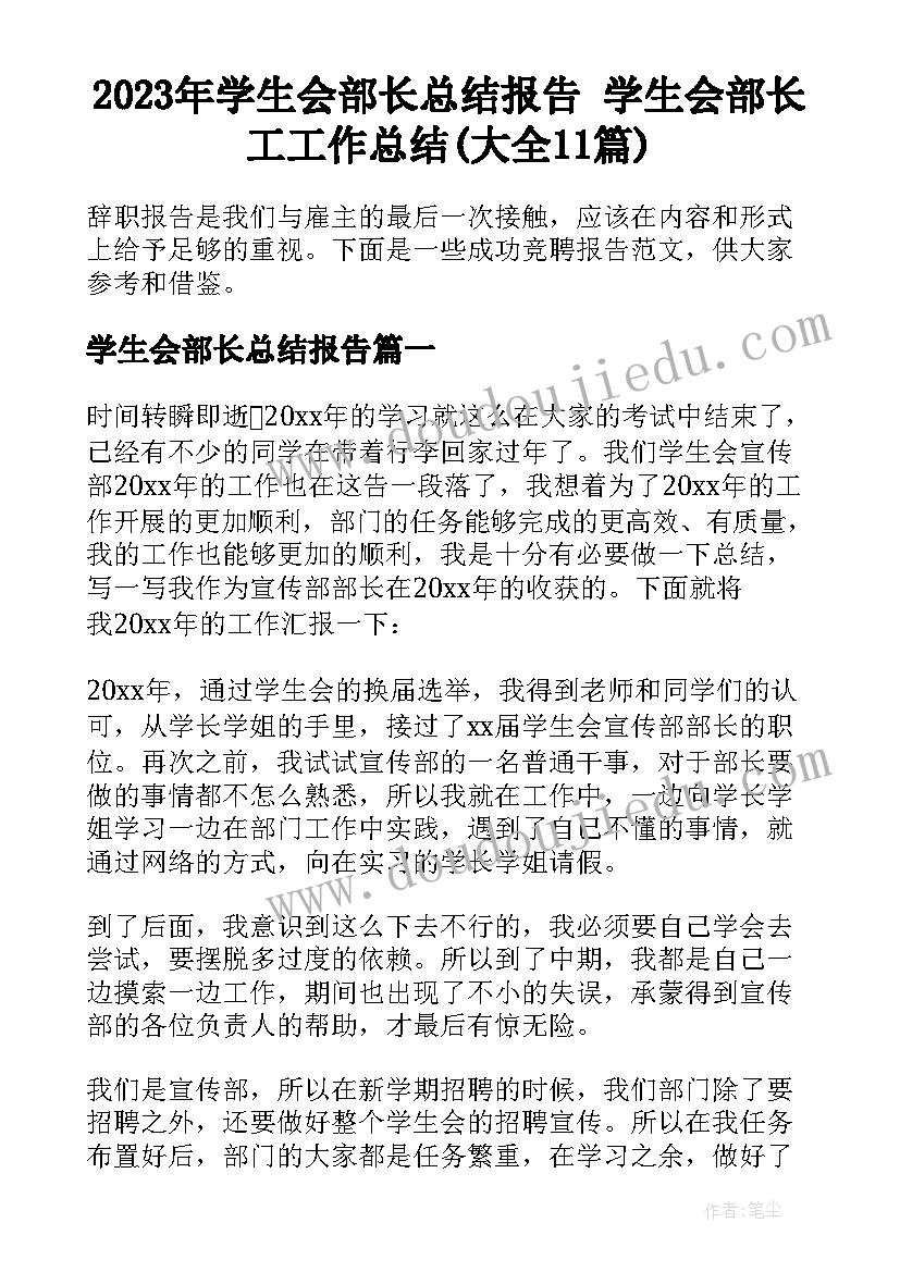 2023年学生会部长总结报告 学生会部长工工作总结(大全11篇)