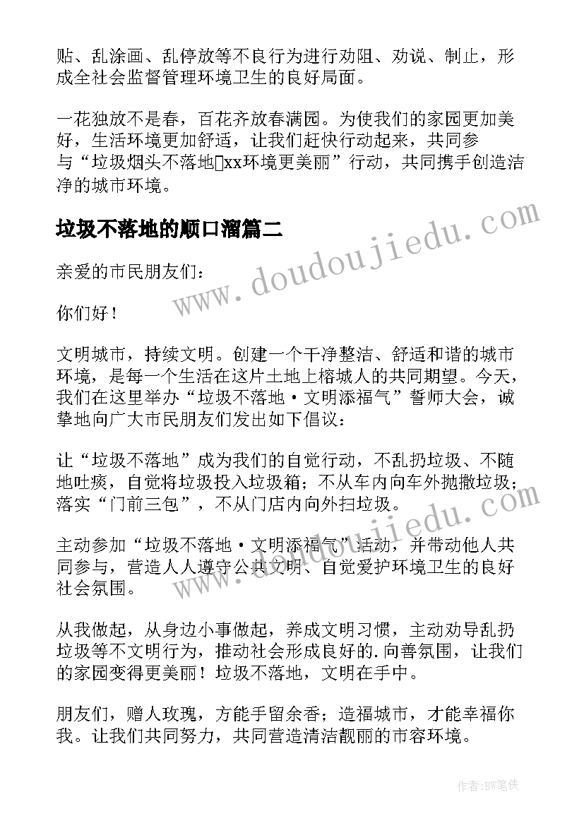 垃圾不落地的顺口溜 垃圾不落地倡议书(大全7篇)