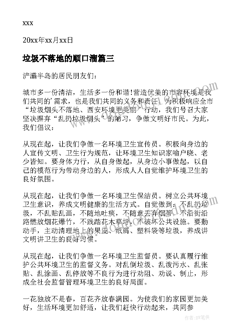 垃圾不落地的顺口溜 垃圾不落地倡议书(大全7篇)