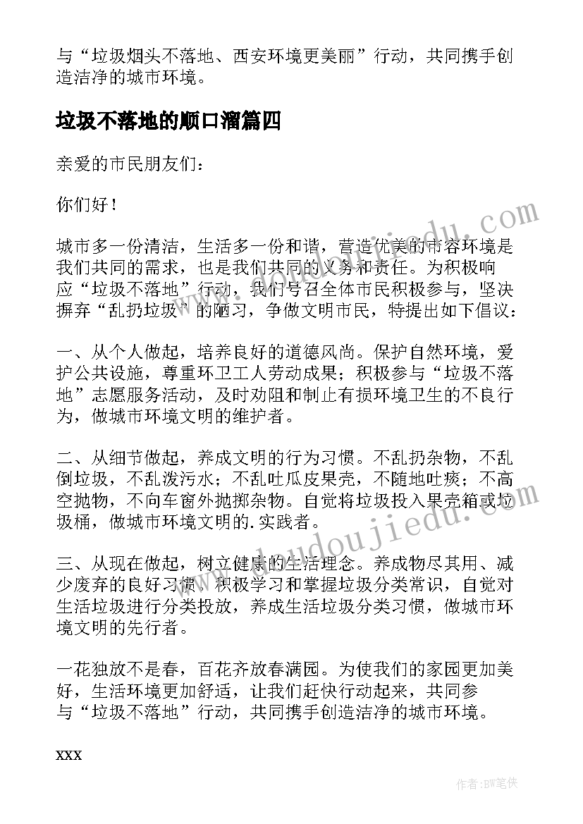 垃圾不落地的顺口溜 垃圾不落地倡议书(大全7篇)