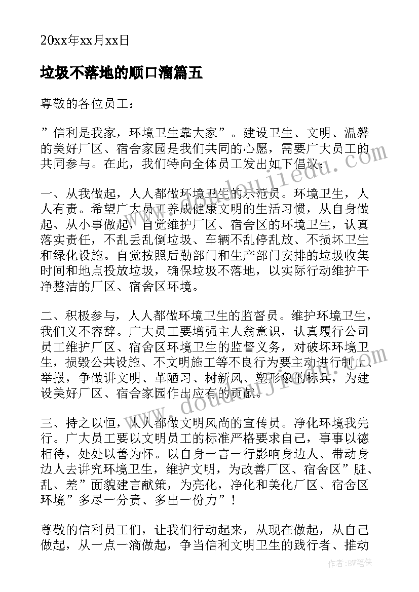 垃圾不落地的顺口溜 垃圾不落地倡议书(大全7篇)