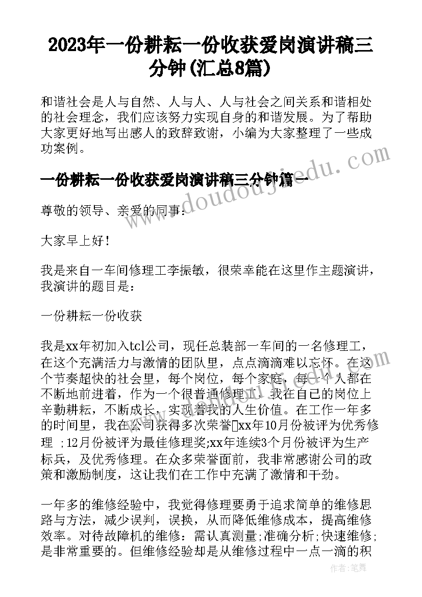 2023年一份耕耘一份收获爱岗演讲稿三分钟(汇总8篇)