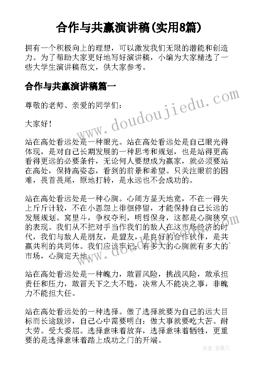 合作与共赢演讲稿(实用8篇)