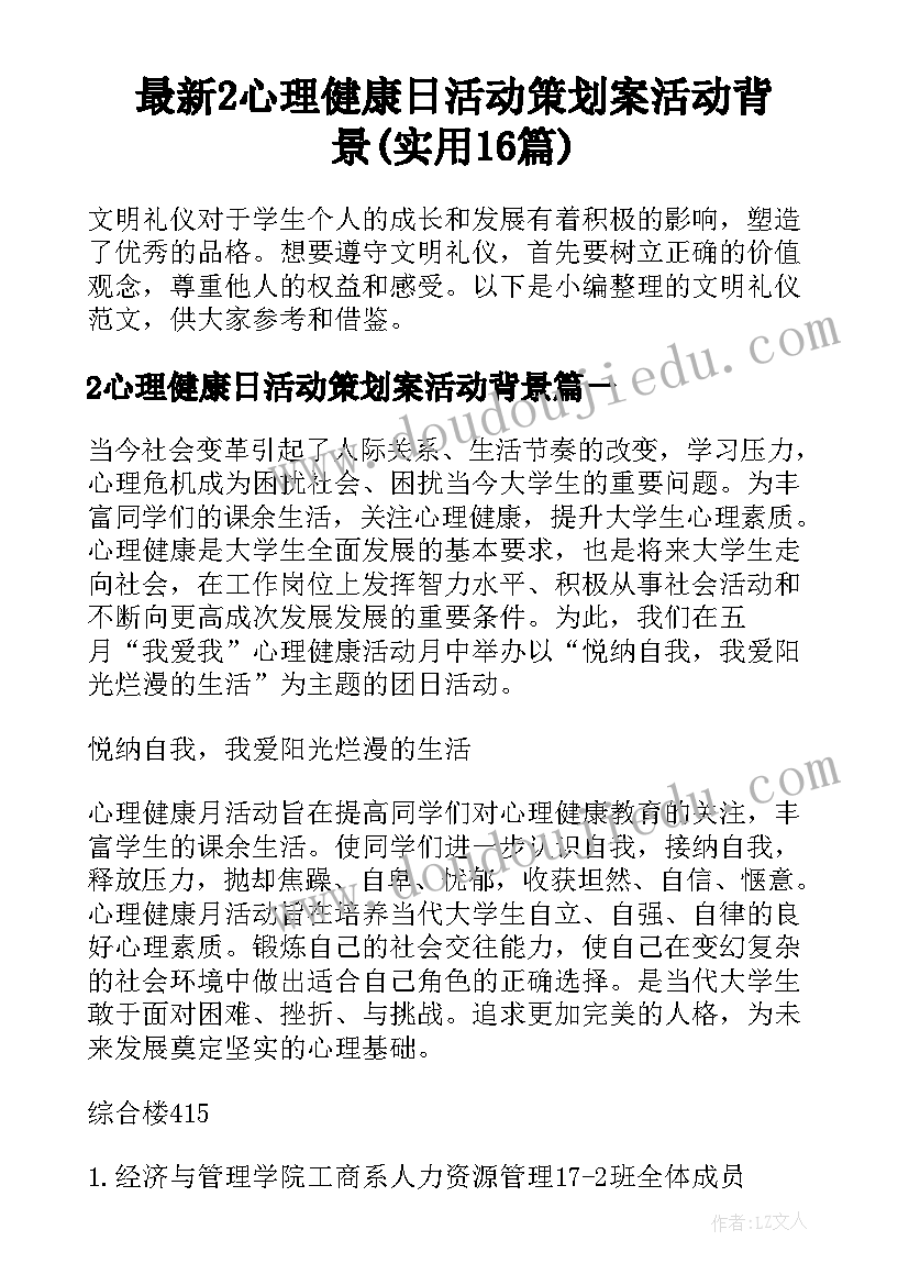 最新2心理健康日活动策划案活动背景(实用16篇)