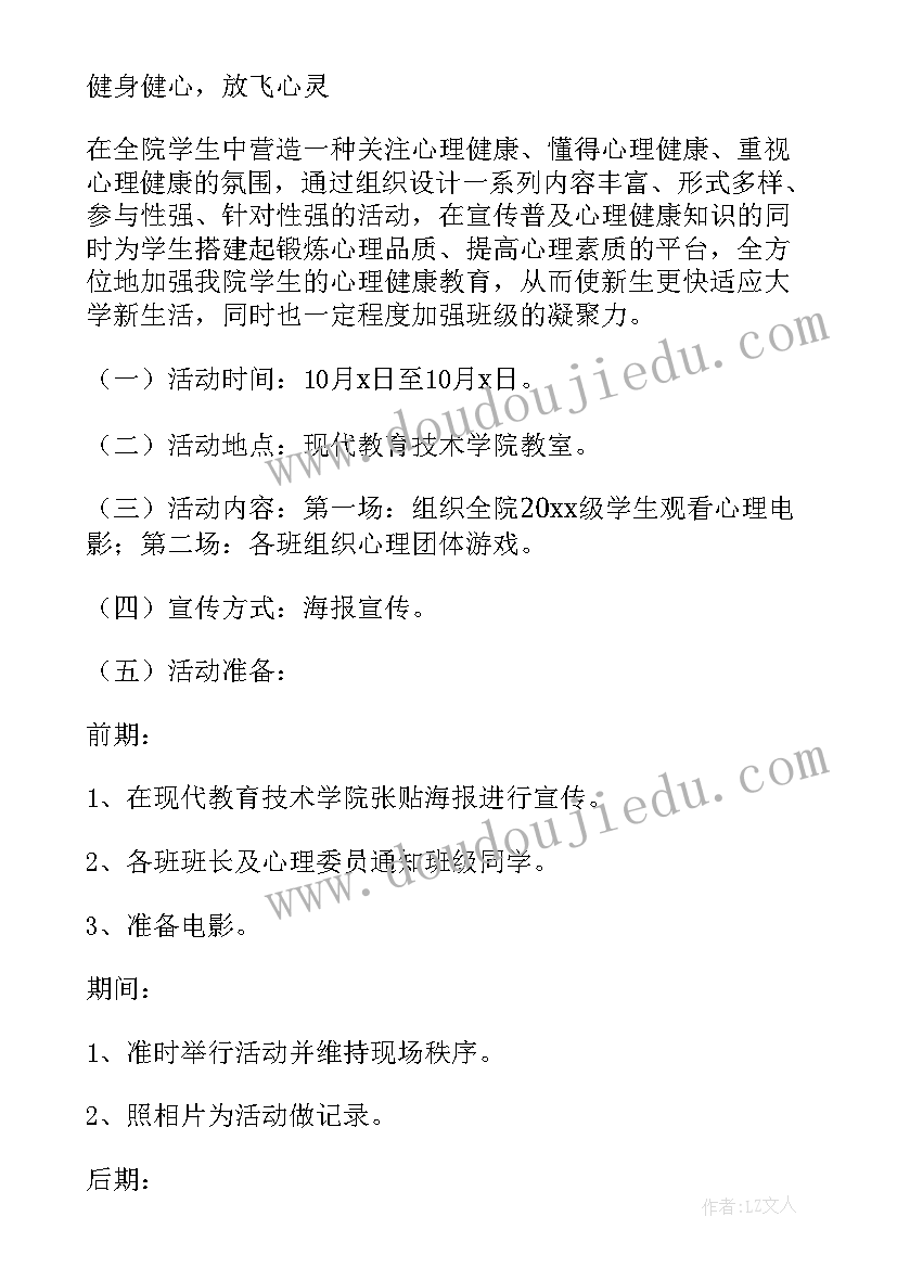 最新2心理健康日活动策划案活动背景(实用16篇)