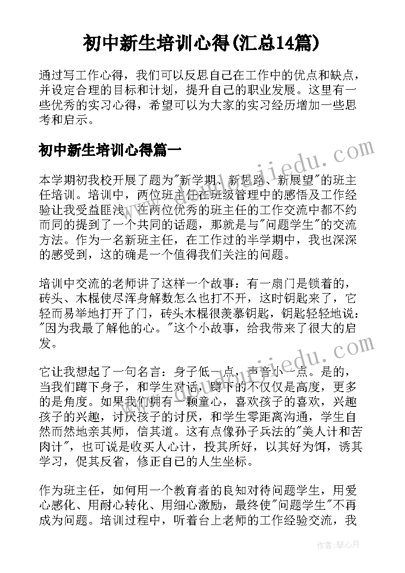 初中新生培训心得(汇总14篇)