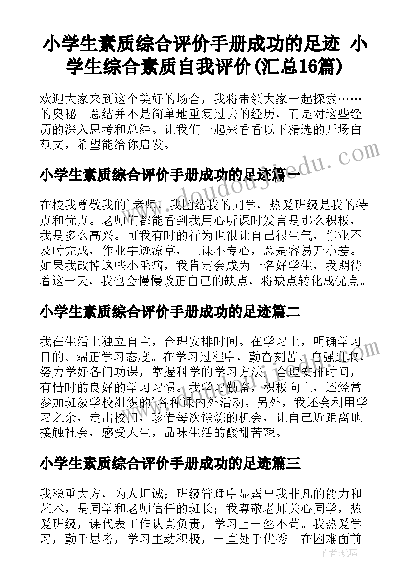 小学生素质综合评价手册成功的足迹 小学生综合素质自我评价(汇总16篇)