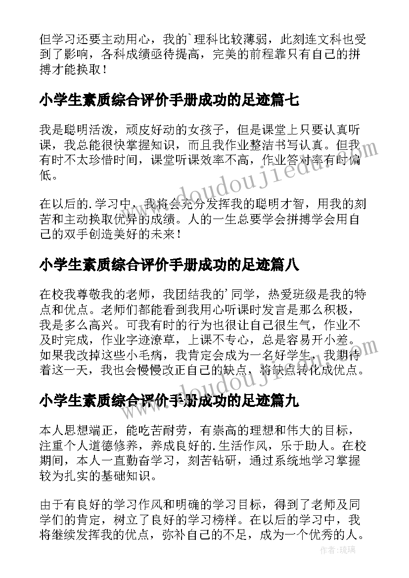 小学生素质综合评价手册成功的足迹 小学生综合素质自我评价(汇总16篇)