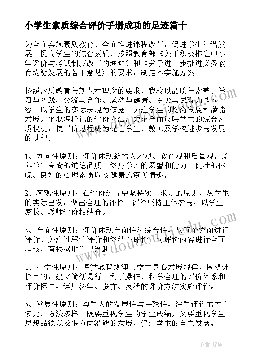 小学生素质综合评价手册成功的足迹 小学生综合素质自我评价(汇总16篇)