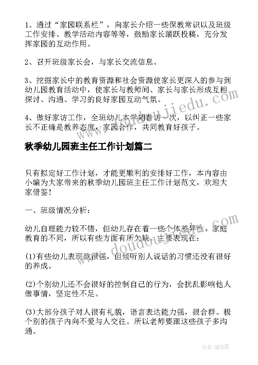 2023年秋季幼儿园班主任工作计划(模板19篇)