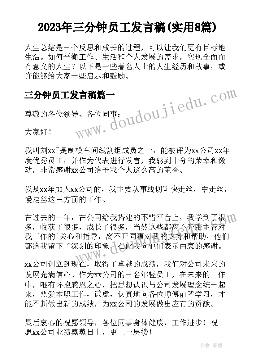 2023年三分钟员工发言稿(实用8篇)