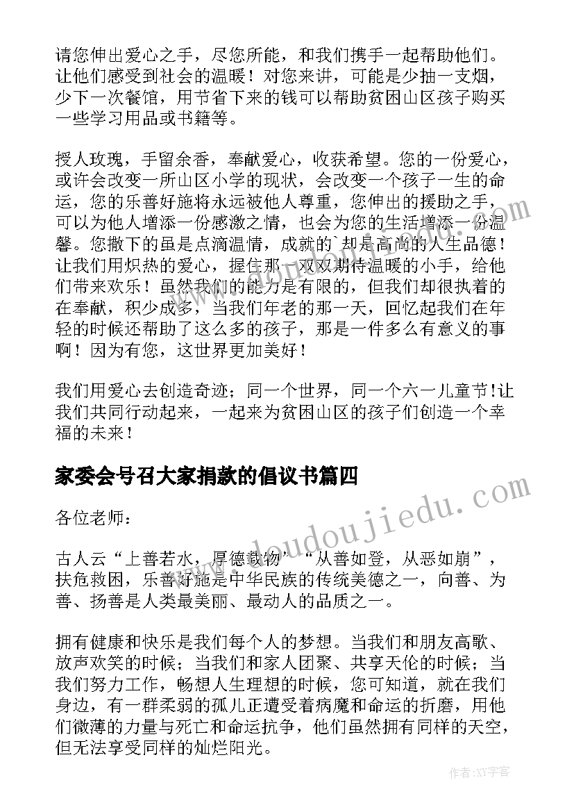 家委会号召大家捐款的倡议书 号召大家捐款倡议书(通用8篇)