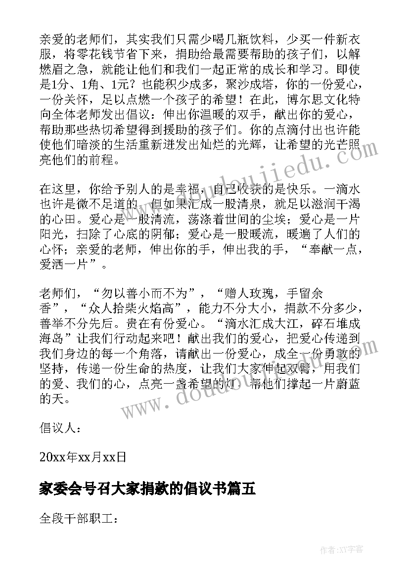 家委会号召大家捐款的倡议书 号召大家捐款倡议书(通用8篇)