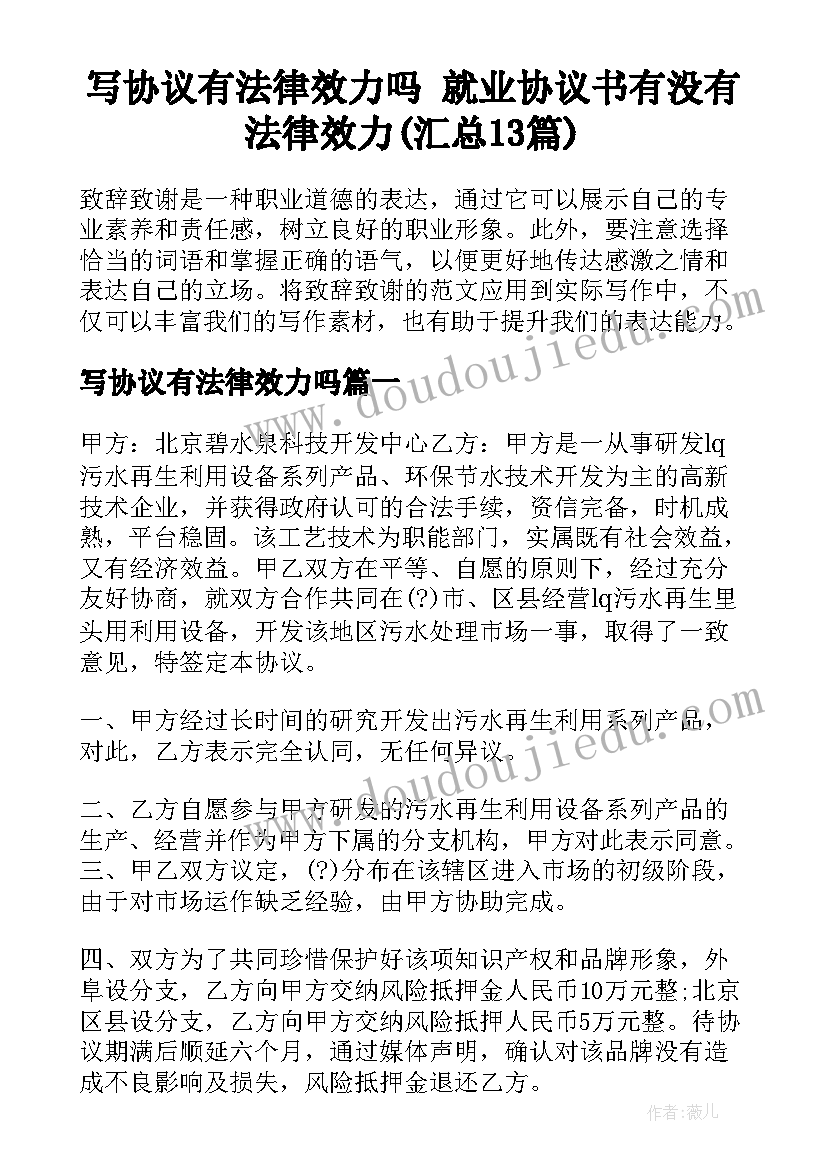 写协议有法律效力吗 就业协议书有没有法律效力(汇总13篇)