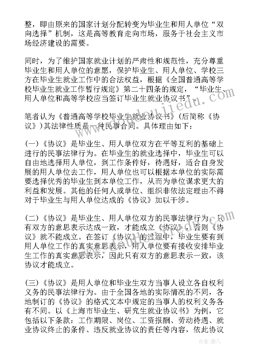 写协议有法律效力吗 就业协议书有没有法律效力(汇总13篇)