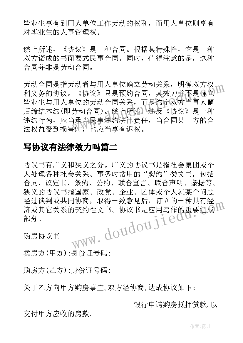 写协议有法律效力吗 就业协议书有没有法律效力(汇总13篇)