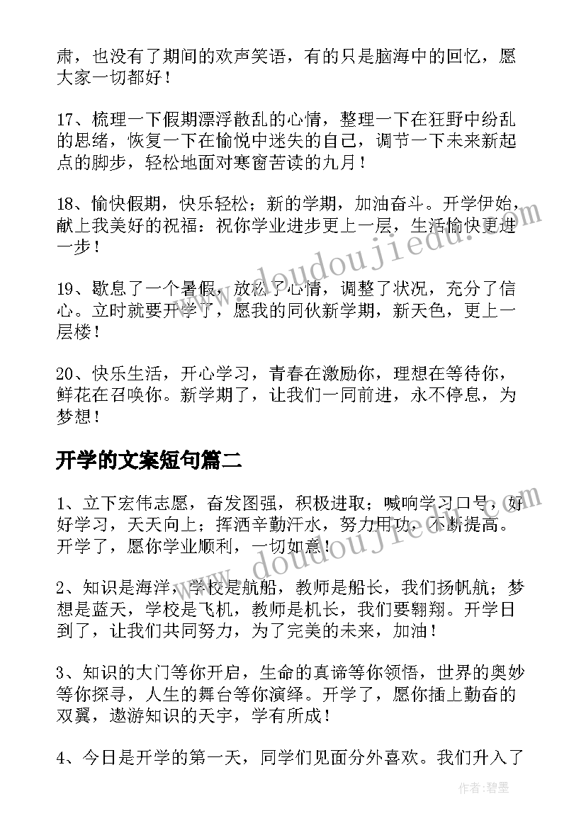 最新开学的文案短句(优秀8篇)