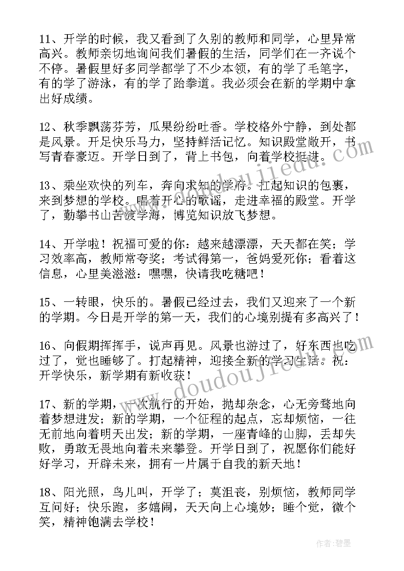 最新开学的文案短句(优秀8篇)