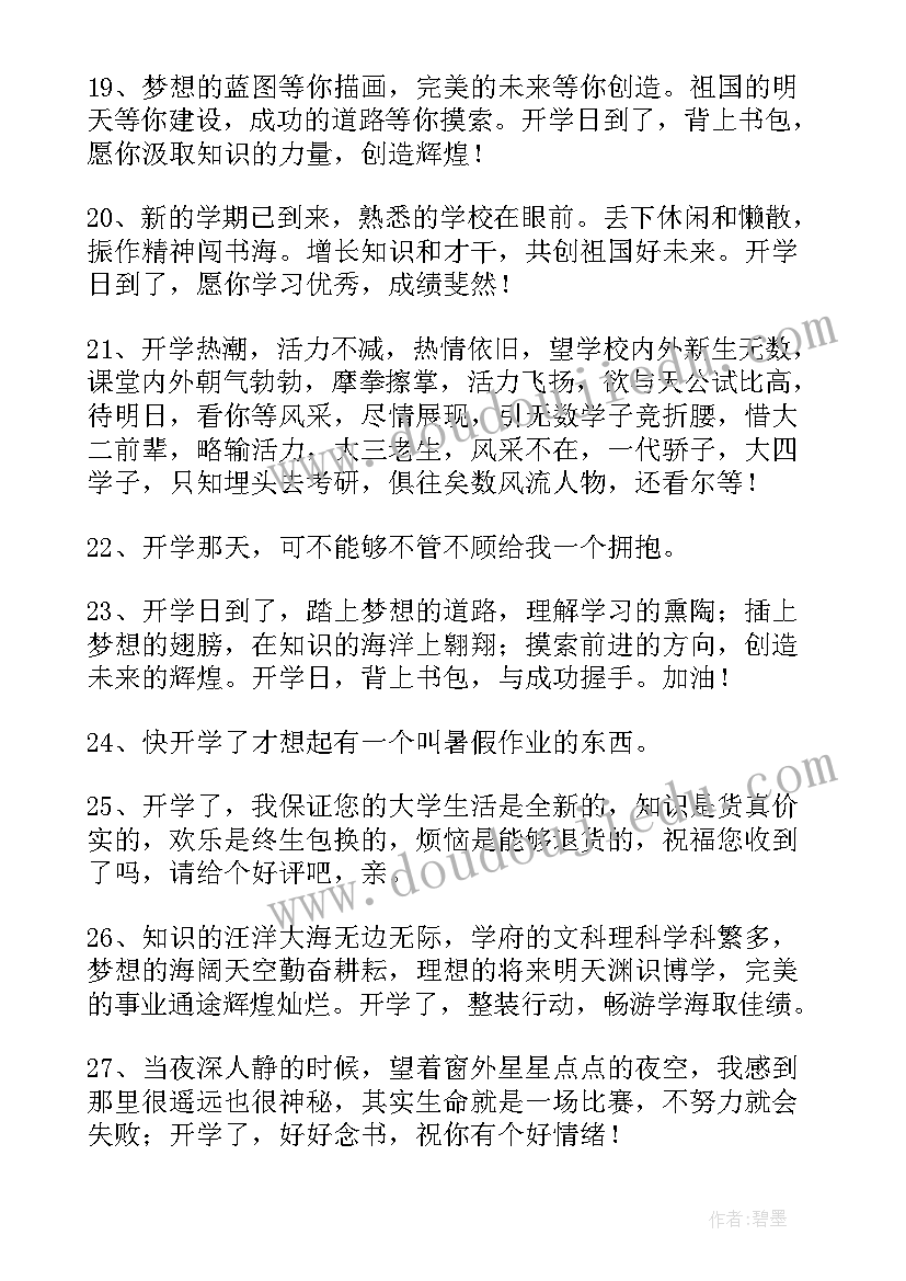 最新开学的文案短句(优秀8篇)