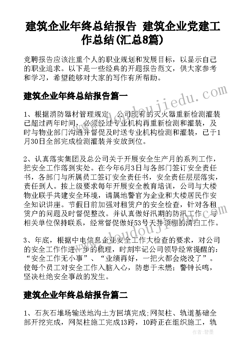 建筑企业年终总结报告 建筑企业党建工作总结(汇总8篇)