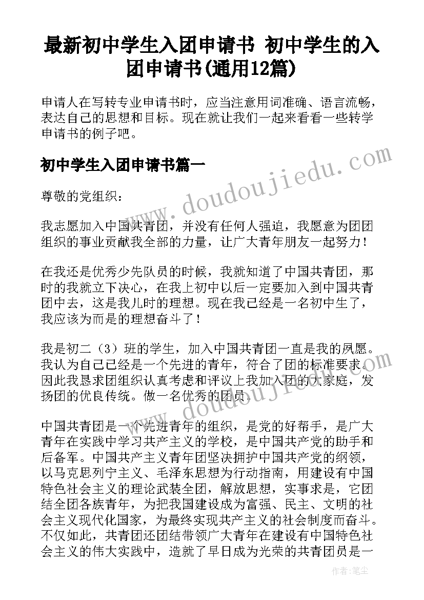 最新初中学生入团申请书 初中学生的入团申请书(通用12篇)