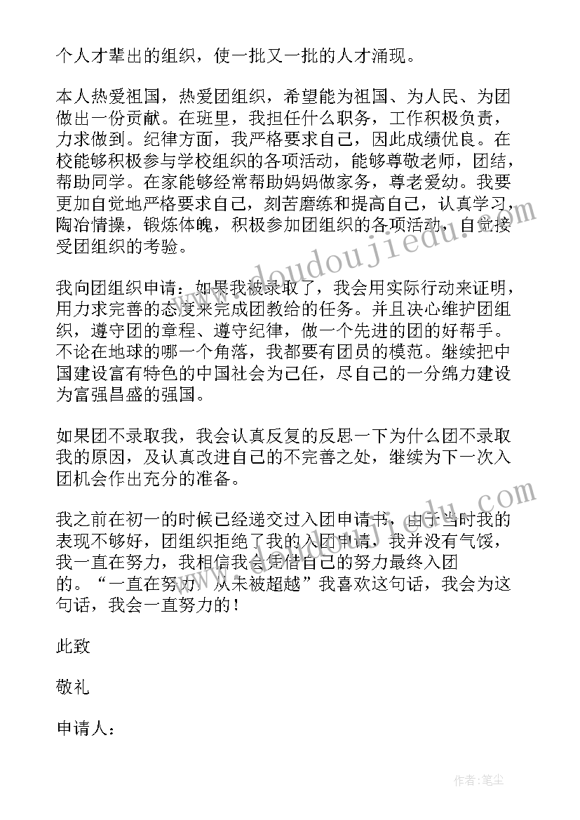 最新初中学生入团申请书 初中学生的入团申请书(通用12篇)