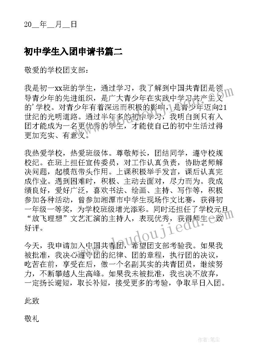 最新初中学生入团申请书 初中学生的入团申请书(通用12篇)