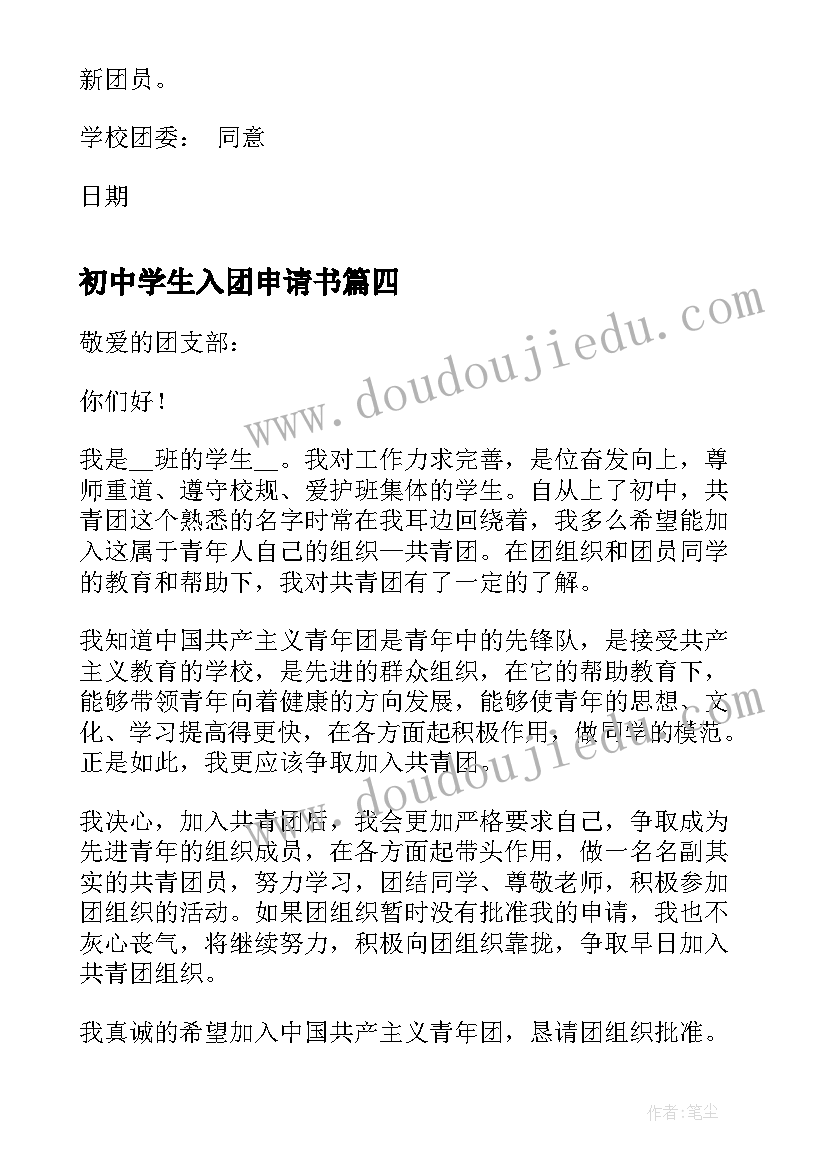 最新初中学生入团申请书 初中学生的入团申请书(通用12篇)