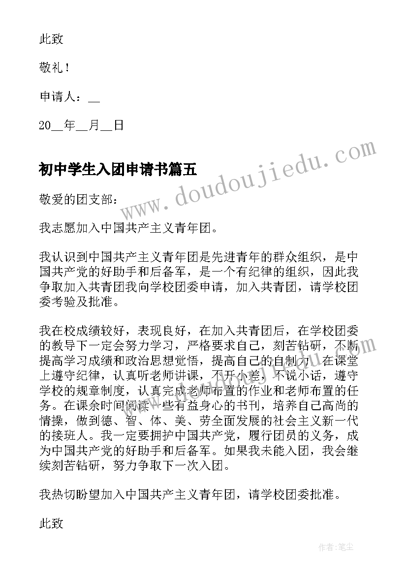 最新初中学生入团申请书 初中学生的入团申请书(通用12篇)