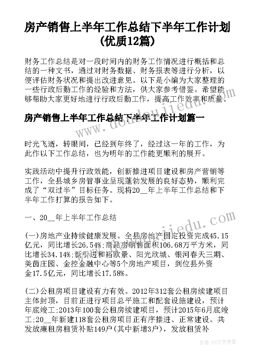 房产销售上半年工作总结下半年工作计划(优质12篇)