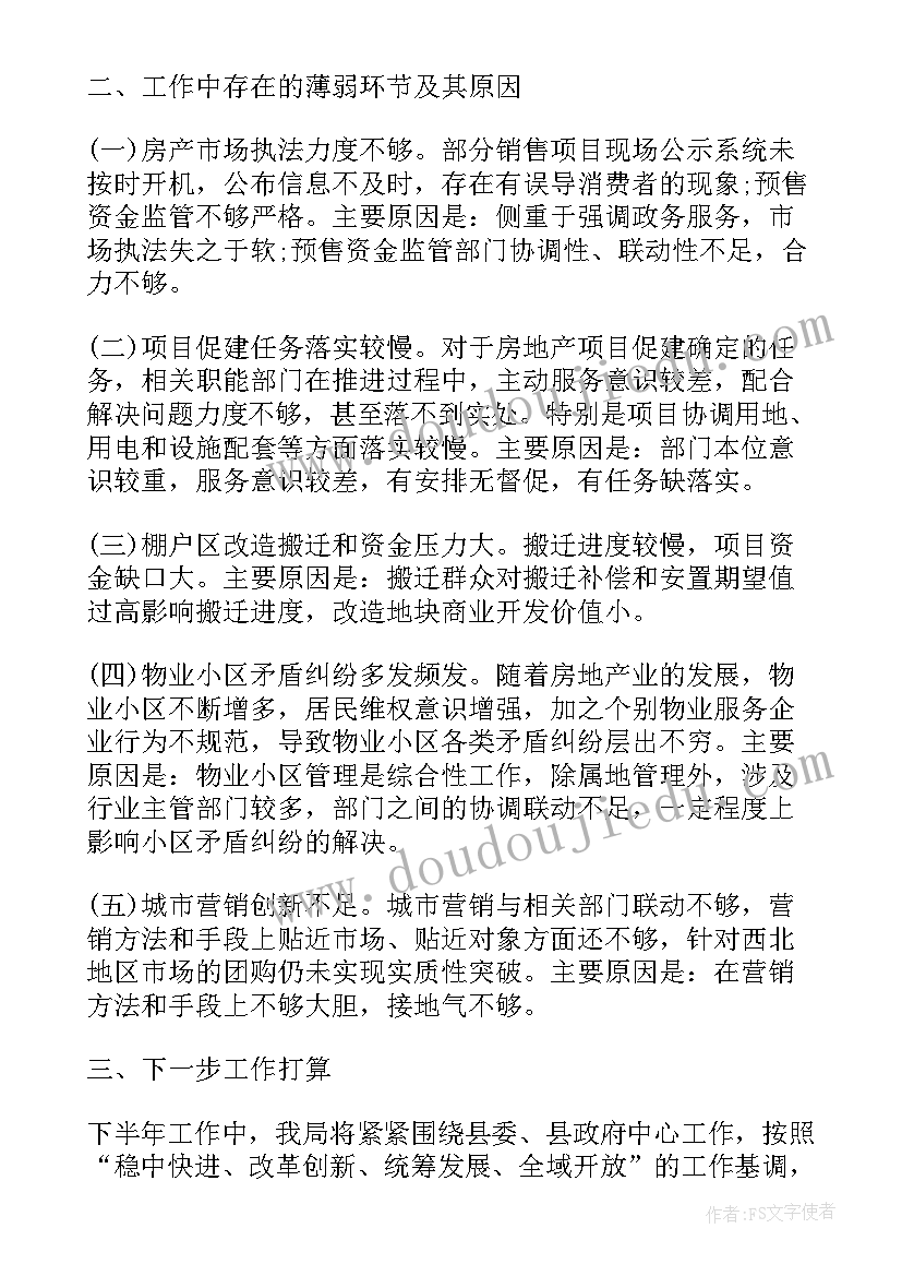 房产销售上半年工作总结下半年工作计划(优质12篇)