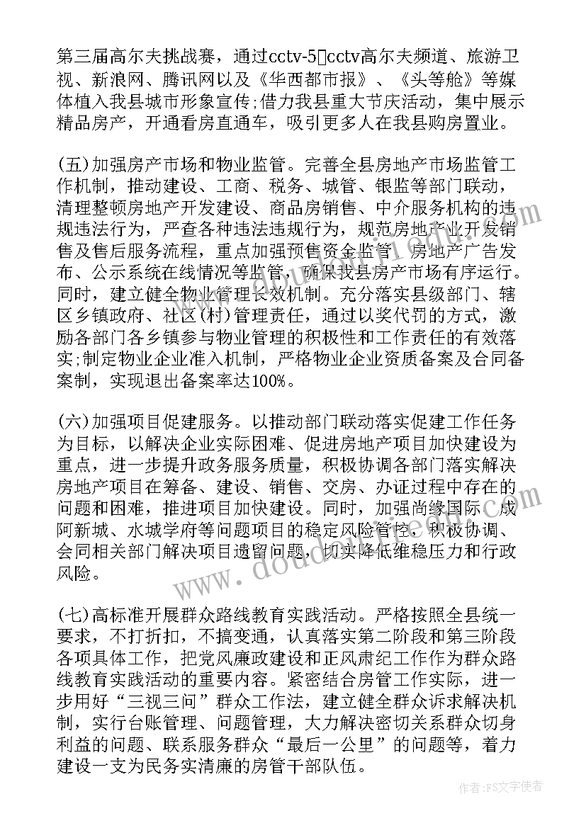 房产销售上半年工作总结下半年工作计划(优质12篇)