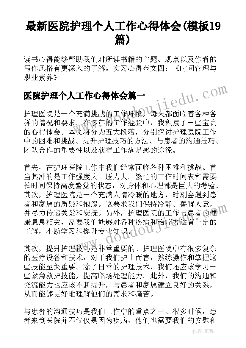 最新医院护理个人工作心得体会(模板19篇)