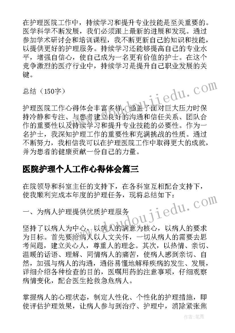 最新医院护理个人工作心得体会(模板19篇)