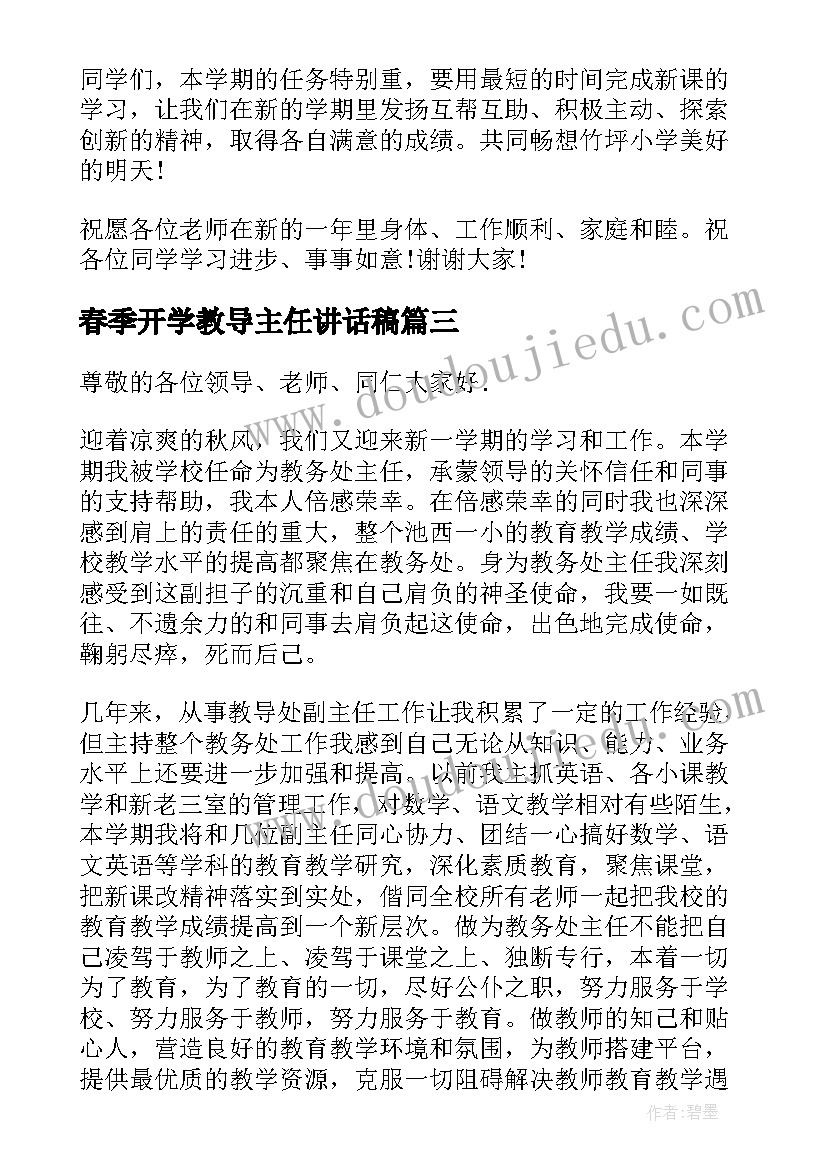 最新春季开学教导主任讲话稿 教导主任开学讲话稿(模板9篇)