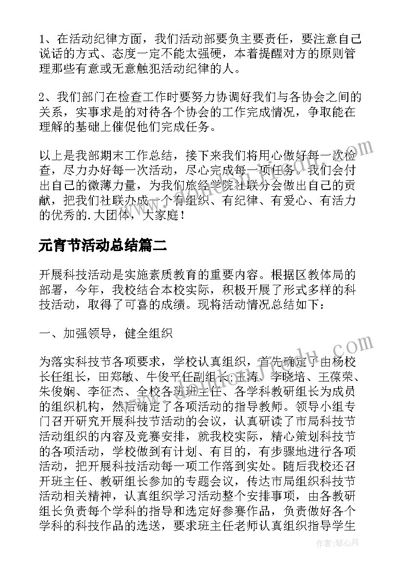 最新元宵节活动总结(优秀6篇)