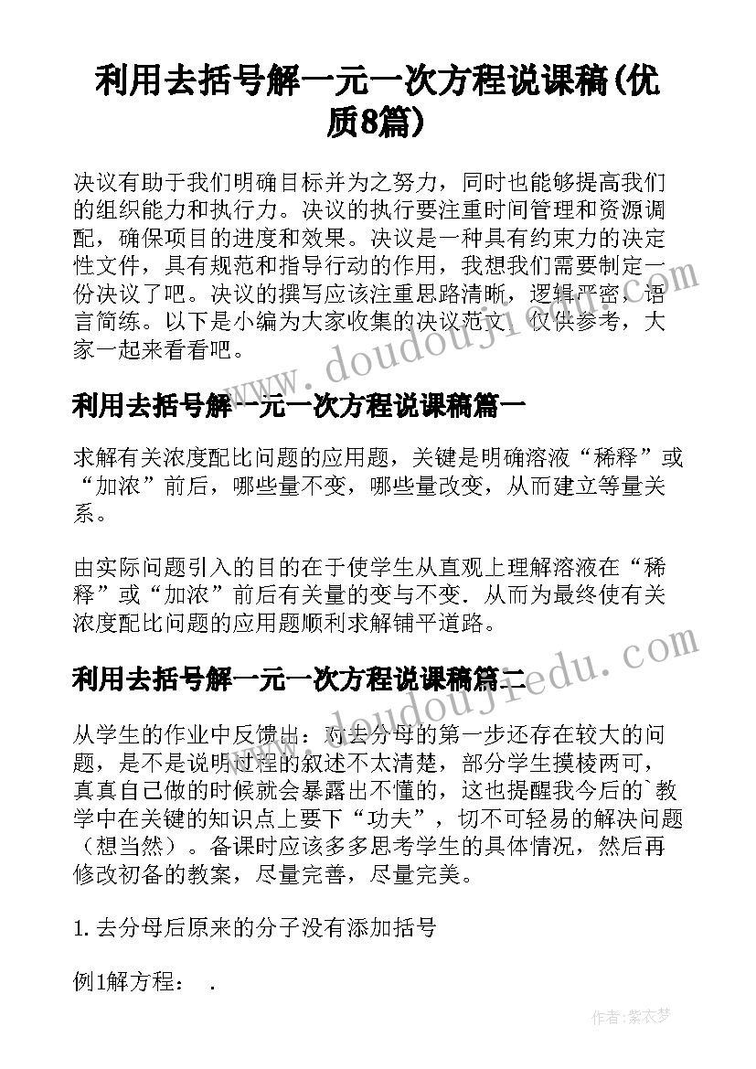 利用去括号解一元一次方程说课稿(优质8篇)