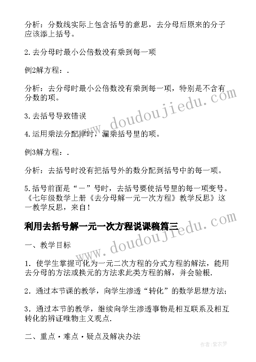 利用去括号解一元一次方程说课稿(优质8篇)