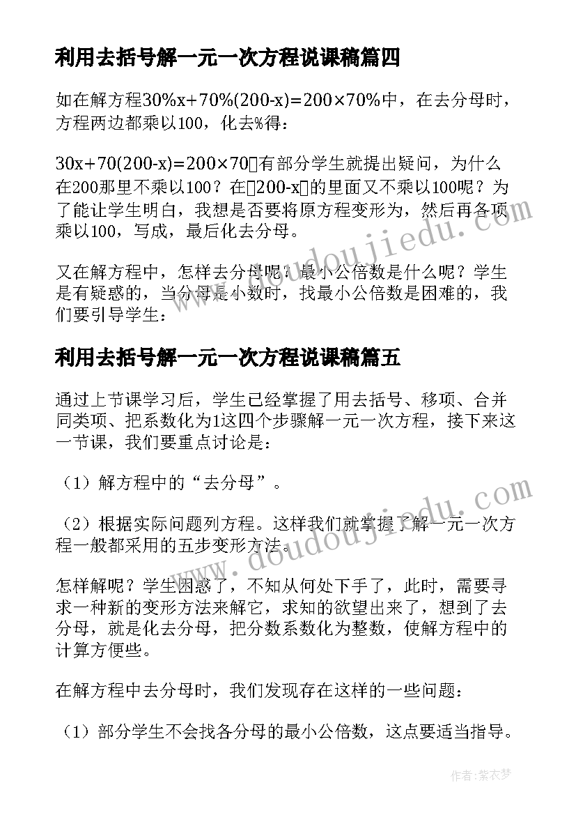 利用去括号解一元一次方程说课稿(优质8篇)