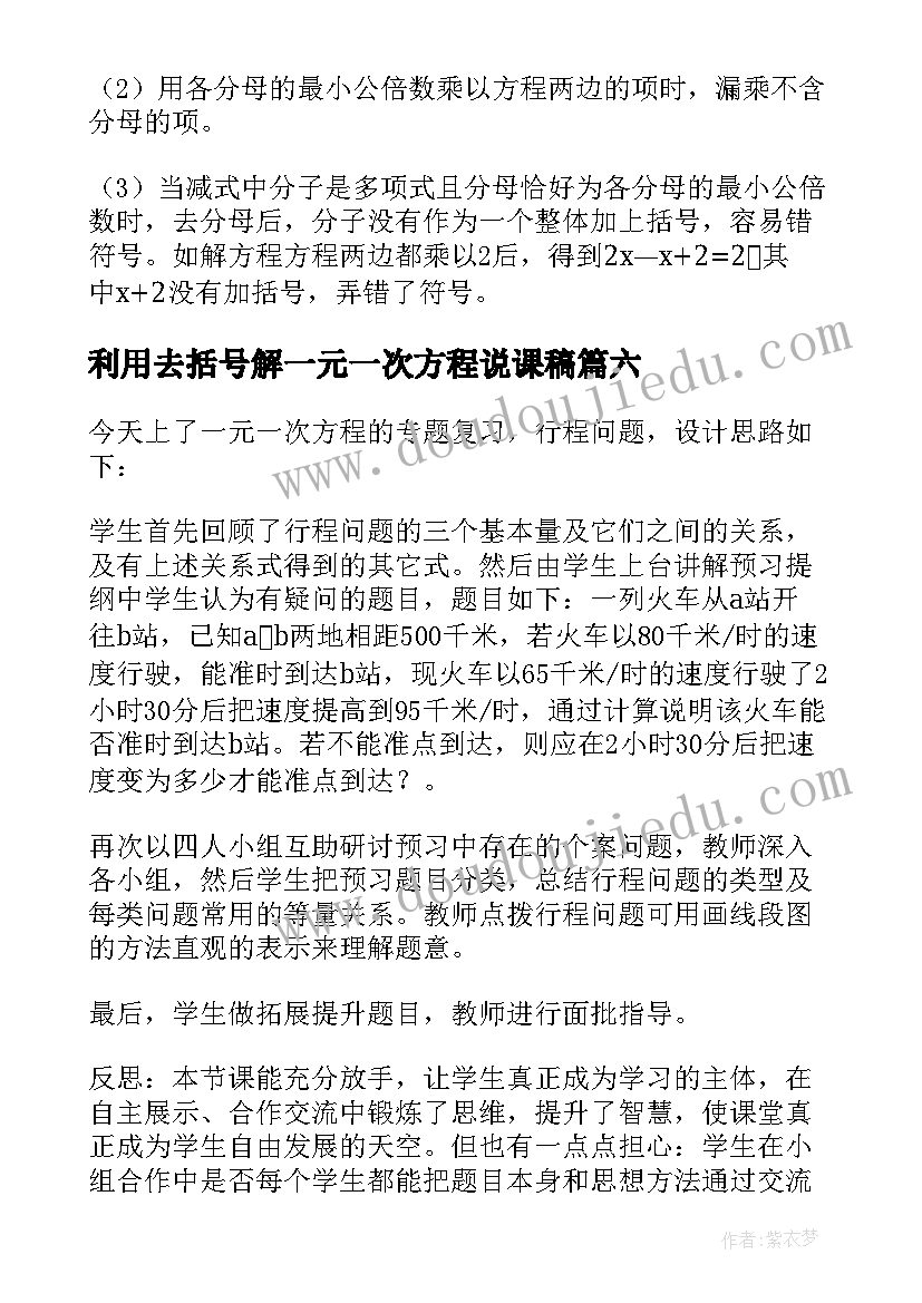 利用去括号解一元一次方程说课稿(优质8篇)