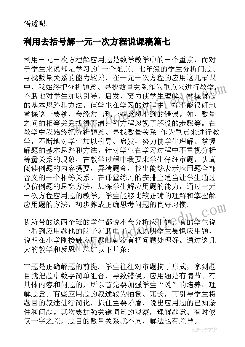 利用去括号解一元一次方程说课稿(优质8篇)